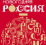 "Новогодняя Россия" - Социально-реабилитационный центр Серпантин